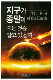 지구가 종말이 오는 것을 알고 있을까?