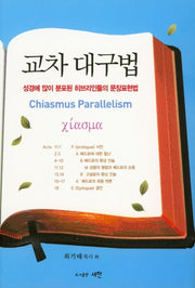 교차 대구법