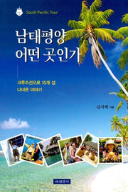 남태평양 어떤 곳인가