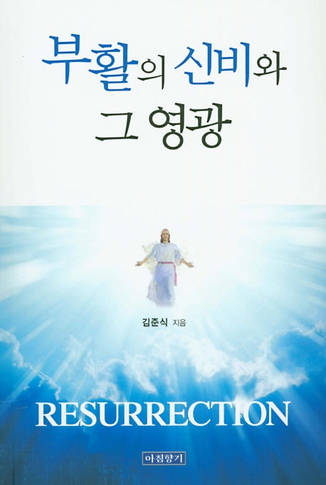 부활의 신비와 그 영광