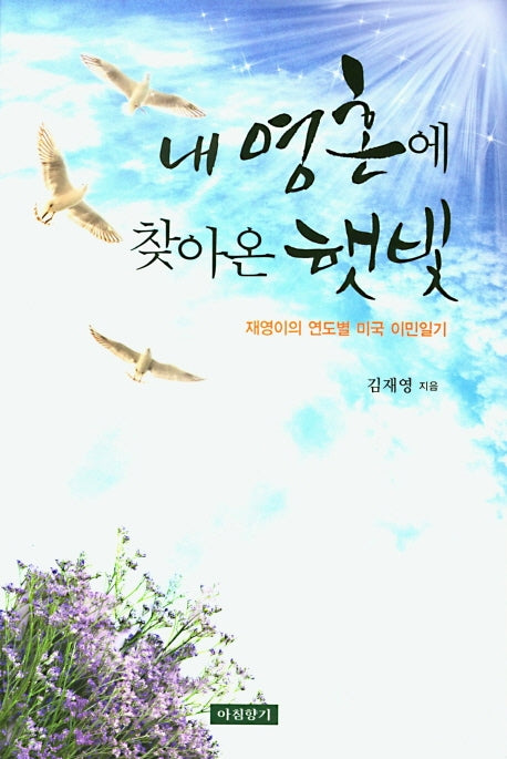 내 영혼에 찾아온 햇빛