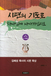 시편의 기도로 하나님께 나아가십시오 1(양장본 HardCover)