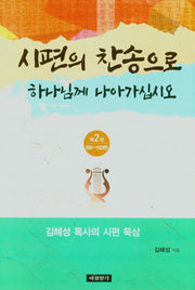 시편의 찬송으로 하나님께 나아가십시오 2 :56~110편|김혜성 목사의 시편 묵상(양장본 Hardcover)