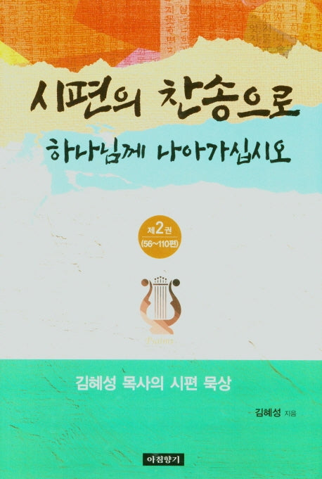 시편의 찬송으로 하나님께 나아가십시오 2 :56~110편|김혜성 목사의 시편 묵상(양장본 Hardcover)