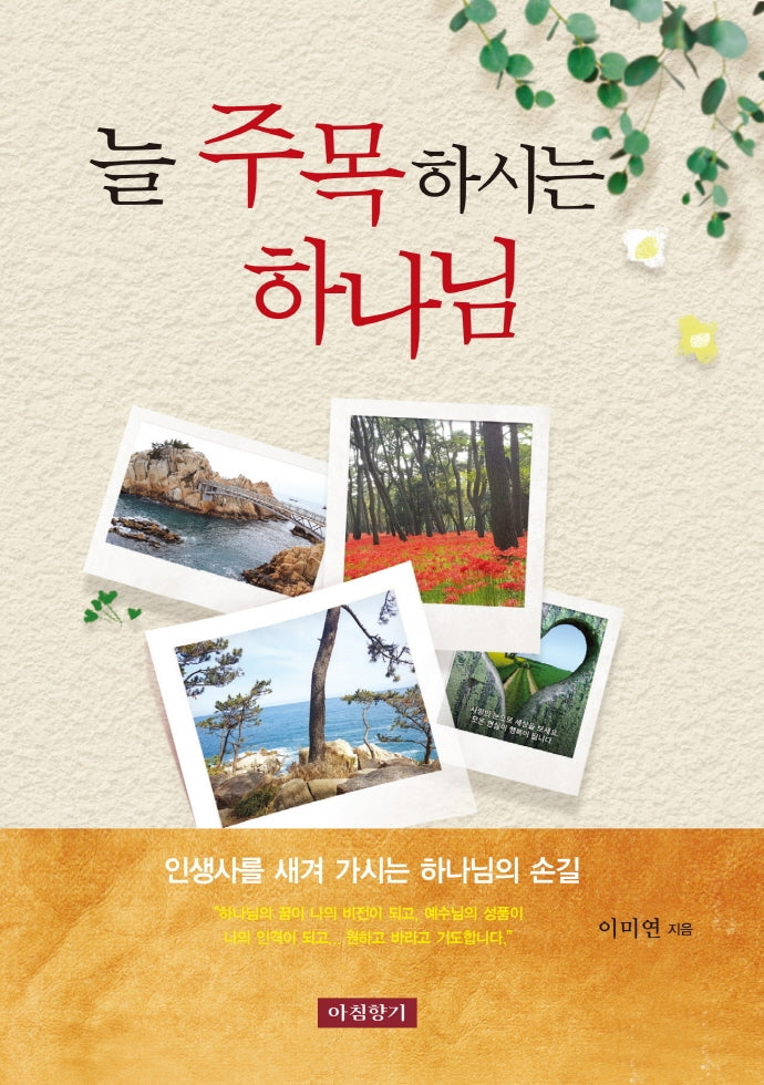 늘 주목하시는 하나님
