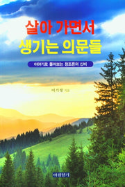살아 가면서 생기는 의문들