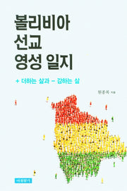 볼리비아 선교 영성 일지