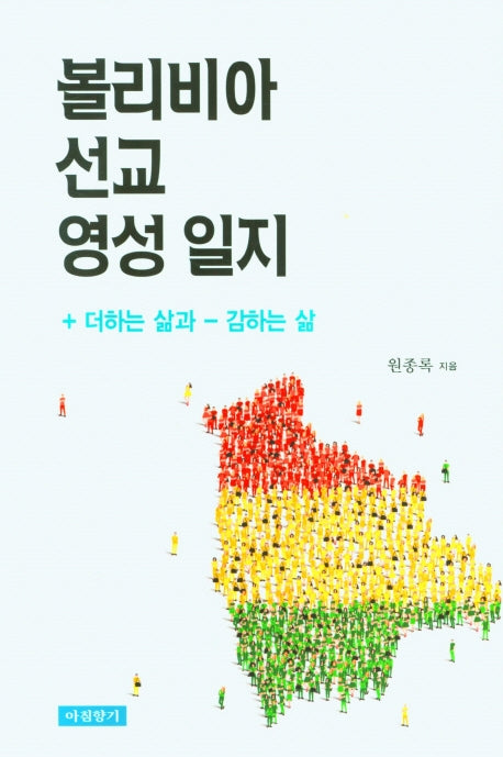 볼리비아 선교 영성 일지