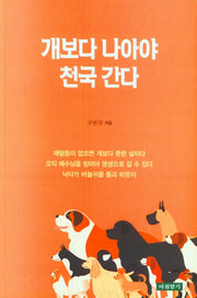 개보다 나아야 천국 간다