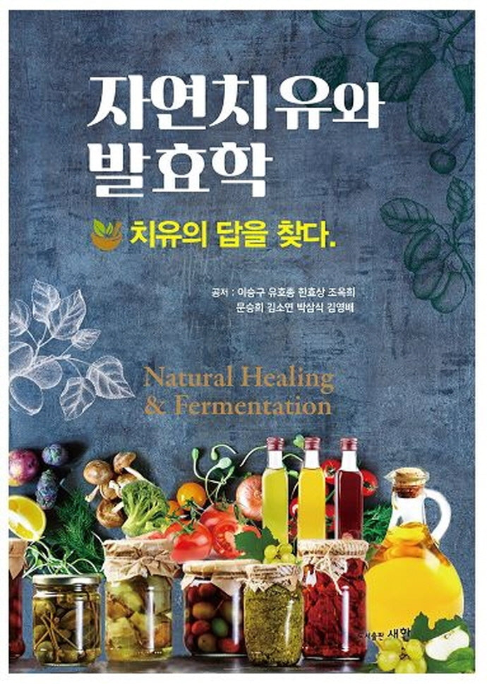 자연치유와 발효학: 치유의 답을 찾다