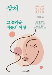 상처 그 놀라운 치유의 여정