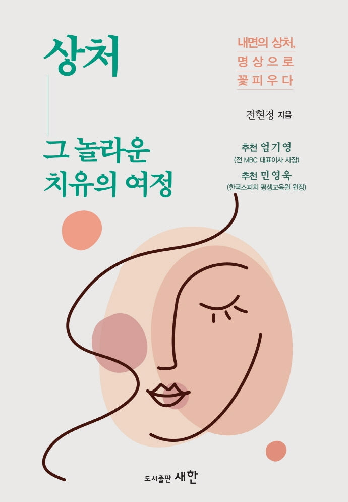 상처 그 놀라운 치유의 여정