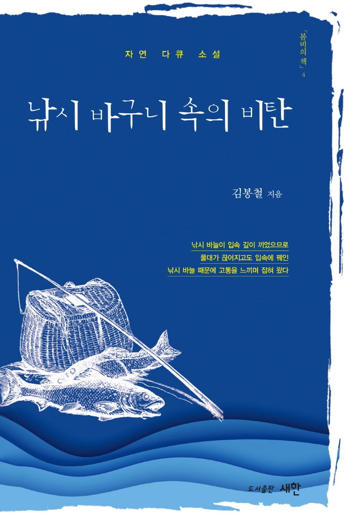 낚시 바구니 속의 비탄(봄비의 책 4)