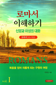 로마서 이해하기 1: 복음을 믿어 의롭게 되는 구원의 여정