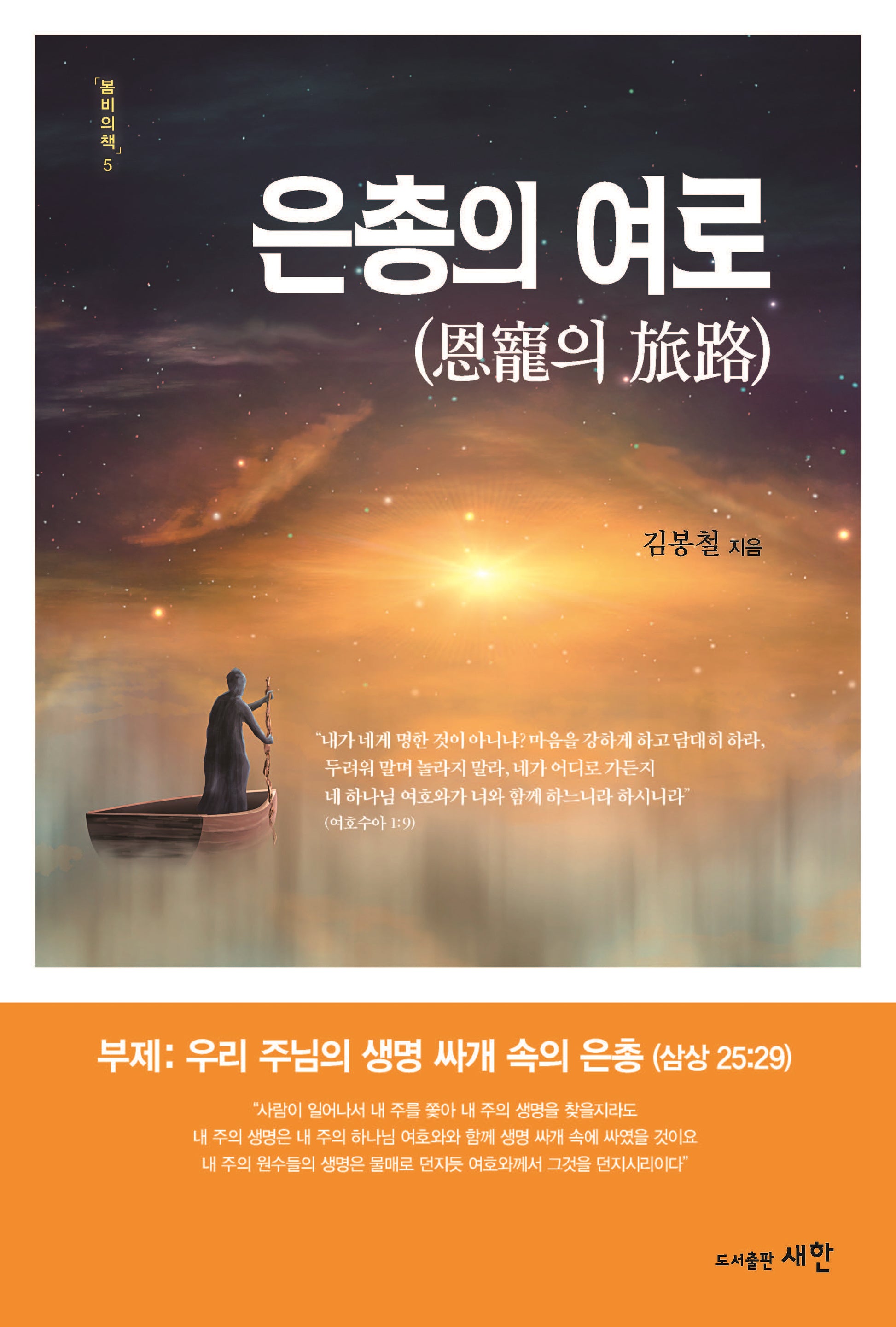은총의 여로(봄비의 책 5)
