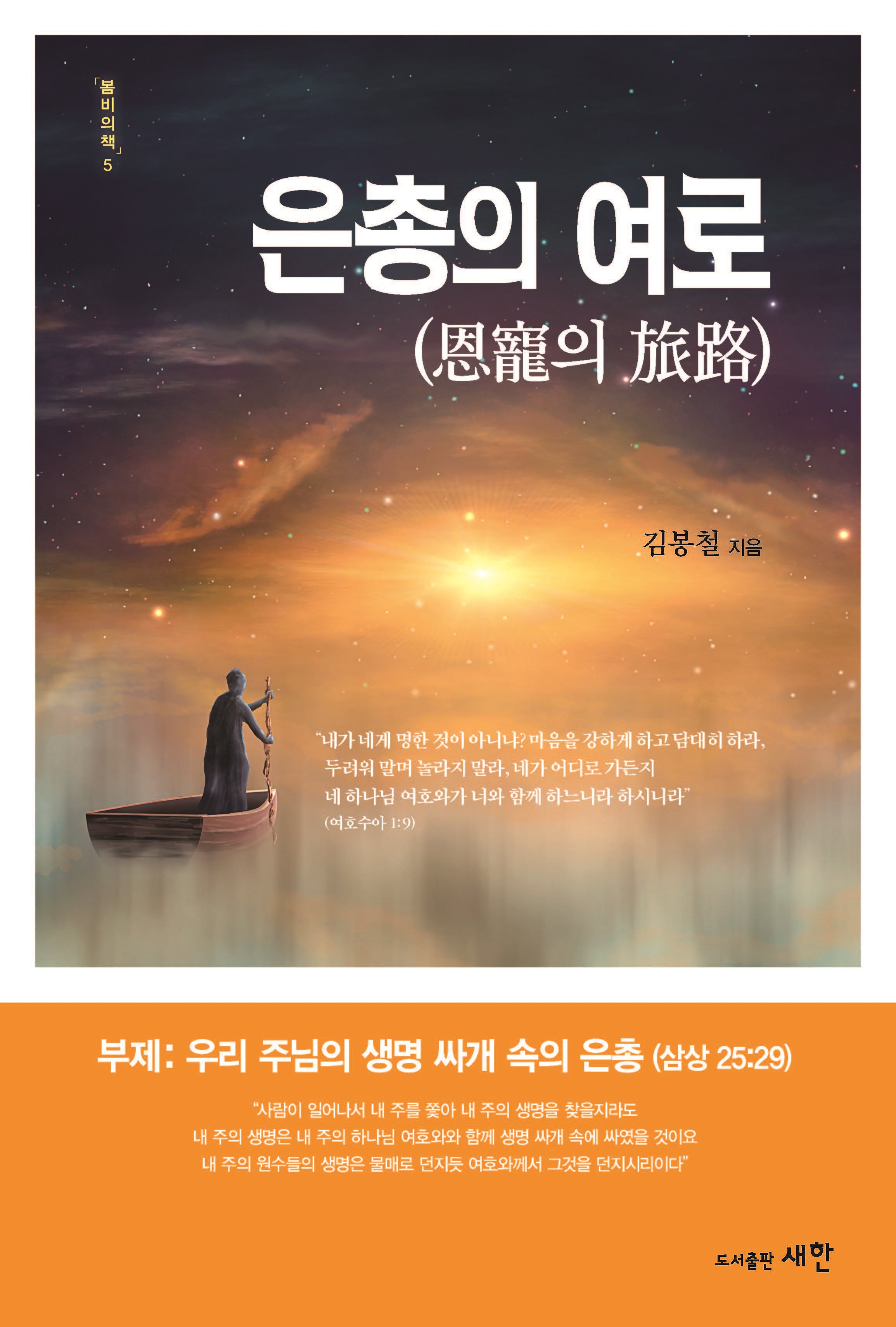 은총의 여로(봄비의 책 5)