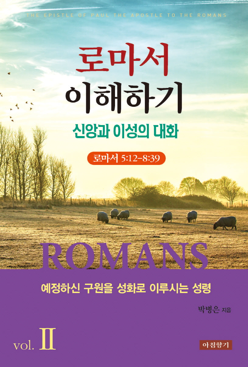 로마서 이해하기 2: 예정하신 구원을 성화로 이루시는 성령