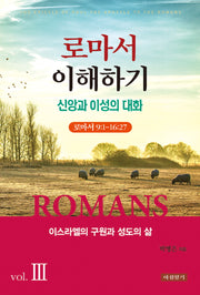 로마서 이해하기 3: 이스라엘의 구원과 성도의 삶