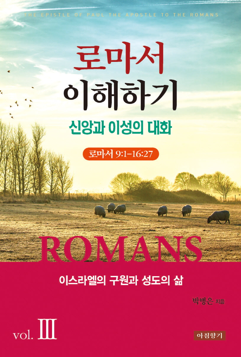 로마서 이해하기 3: 이스라엘의 구원과 성도의 삶