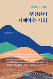 무신론이 지배하는 사회(하나님 나라 지평 1)