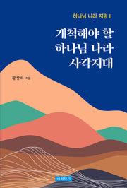 개척해야 할 하나님 나라 사각지대(하나님 나라 지평 2)
