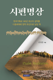 시편명상(양장본 Hardcover)
