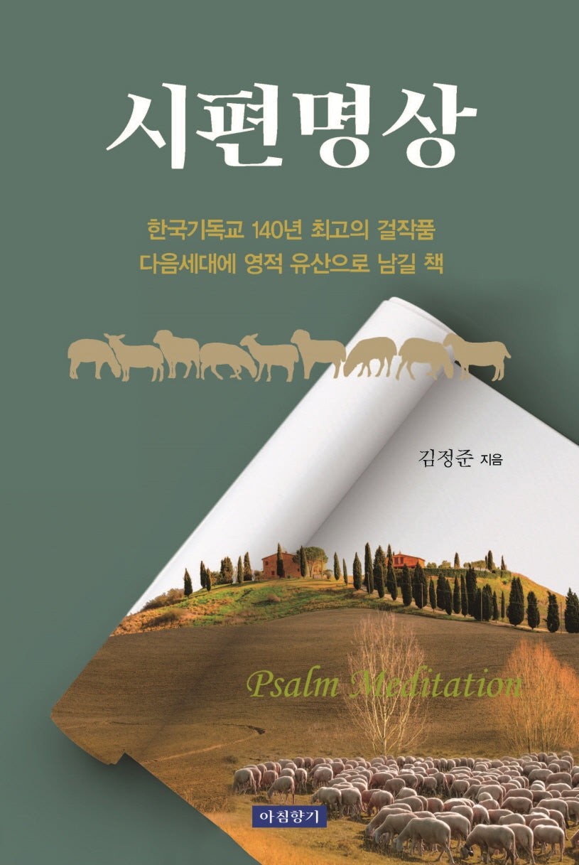 시편명상(양장본 Hardcover)