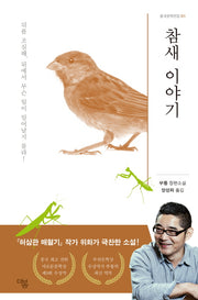 참새 이야기(중국문학전집 1)
