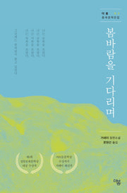 봄바람을 기다리며(더봄 중국문학전집 2)