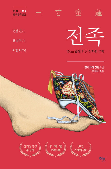 전족(더봄 중국문학전집 3)