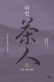 다인 5: 차로 성을 쌓다(더봄 중국문학전집 8)