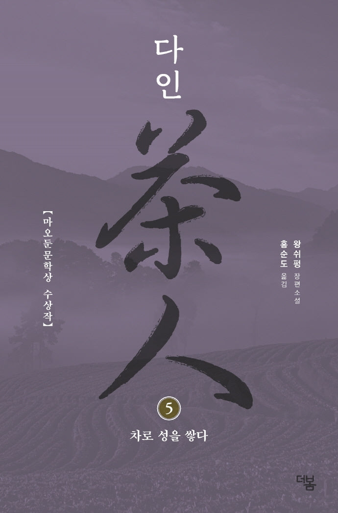 다인 5: 차로 성을 쌓다(더봄 중국문학전집 8)