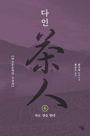 다인 6: 차로 성을 쌓다(더봄 중국문학전집 9)