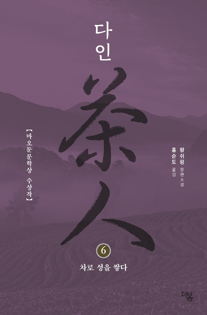 다인 6: 차로 성을 쌓다(더봄 중국문학전집 9)