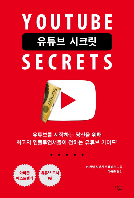 유튜브 시크릿(Youtube Secrets)