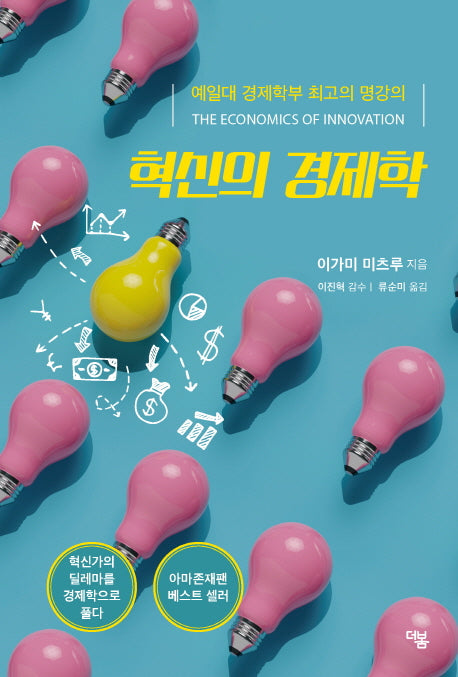 혁신의 경제학