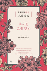 강남 3부작 1: 복사꽃 그대 얼굴(더봄 중국문학전집 11)