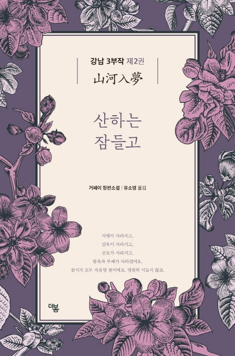 강남 3부작 2: 산하는 잠들고(더봄 중국문학전집 12)