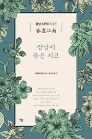 강남 3부작 3: 강남에 봄은 지고(더봄 중국문학전집 13)