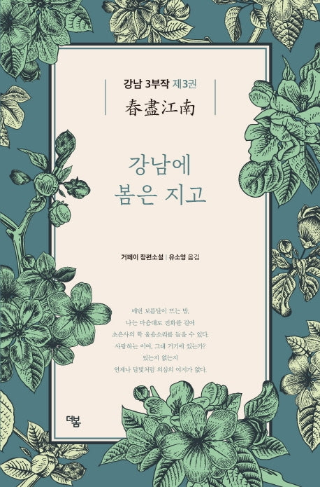 강남 3부작 3: 강남에 봄은 지고(더봄 중국문학전집 13)