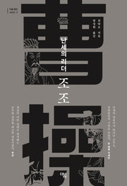 난세의 리더 조조(더봄 평전 시리즈 3)