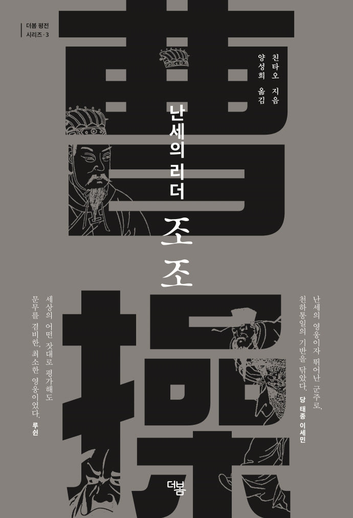 난세의 리더 조조(더봄 평전 시리즈 3)