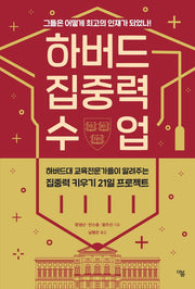 하버드 집중력 수업