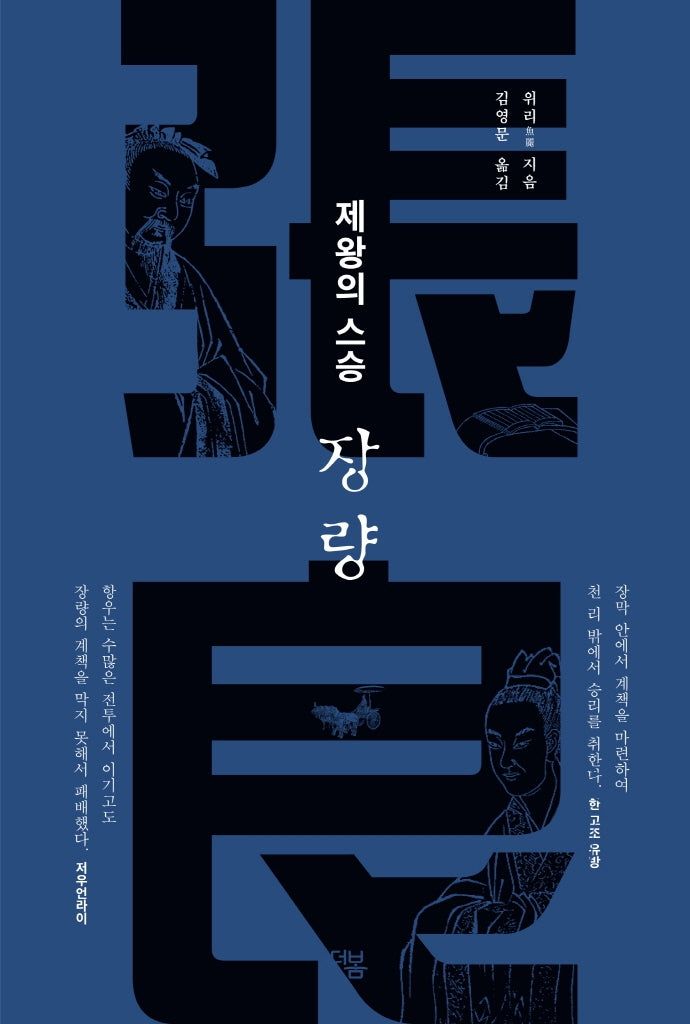 제왕의 스승 장량
