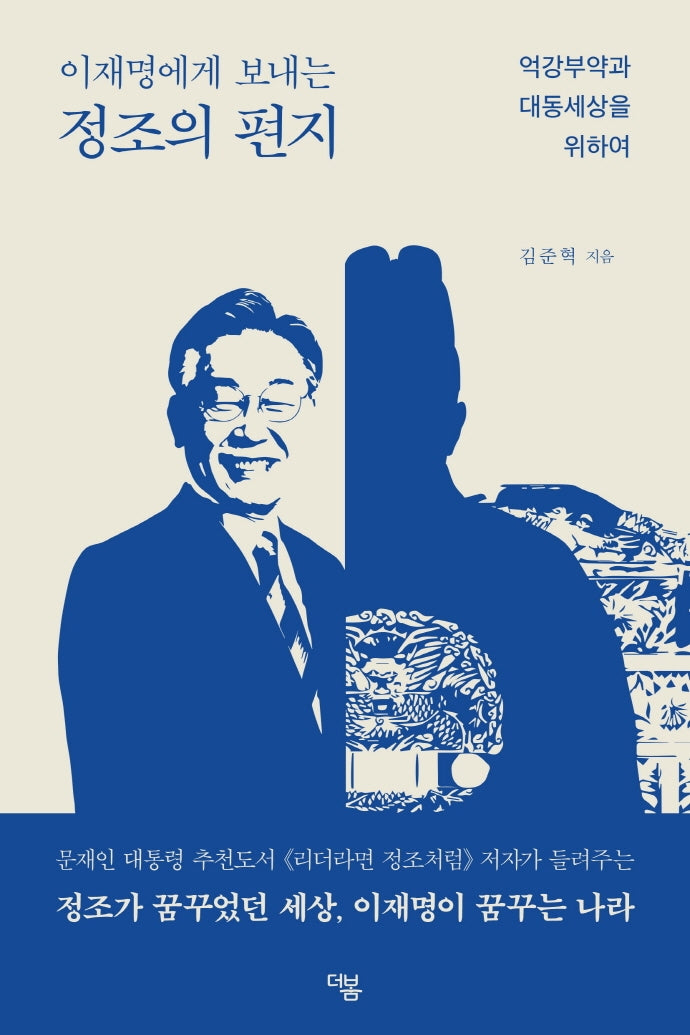이재명에게 보내는 정조의 편지