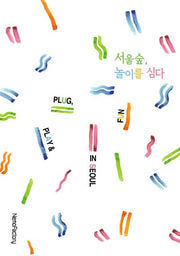 서울숲, 놀이를 심다(Plug, Play & Fun in Seoul)
