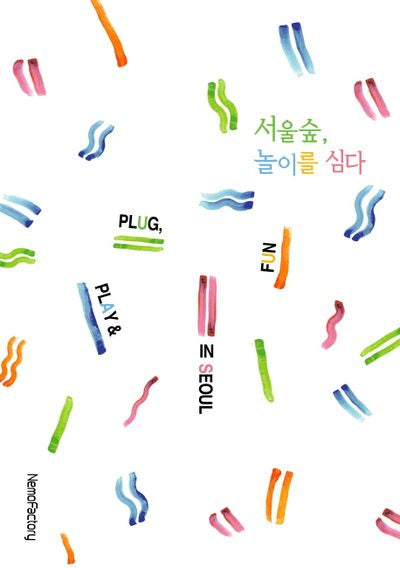 서울숲, 놀이를 심다(Plug, Play & Fun in Seoul)