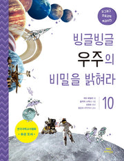 빙글빙글 우주의 비밀을 밝혀라(지그재그 초등과학백과사전 10)