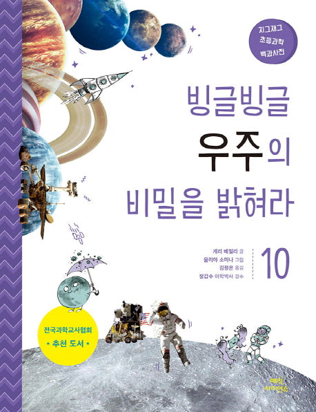 빙글빙글 우주의 비밀을 밝혀라(지그재그 초등과학백과사전 10)
