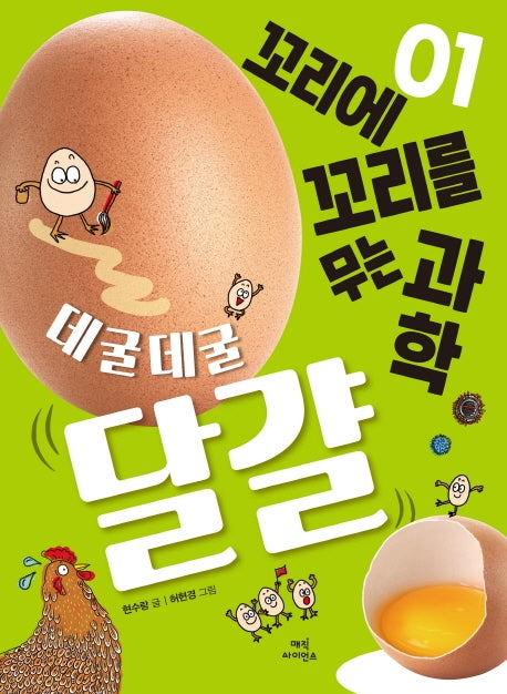 꼬리에 꼬리를 무는 과학 1: 데굴데굴 달걀